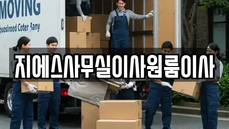 지에스사무실이사원룸이사
