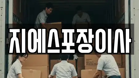 지에스포장이사