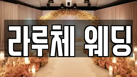 라루체 웨딩