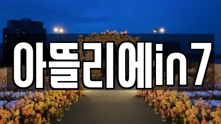 아뜰리에in7