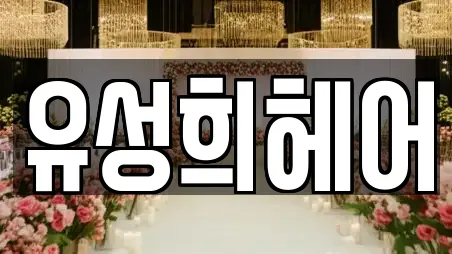 유성희헤어