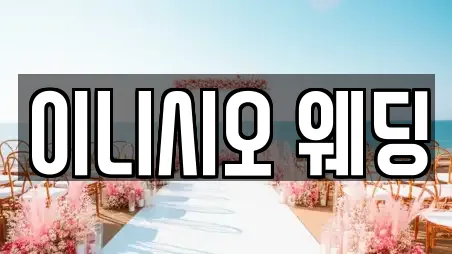 이니시오 웨딩