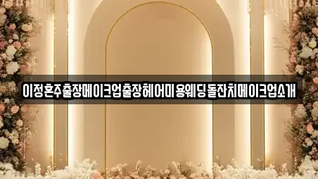 이정혼주출장메이크업출장헤어미용웨딩돌잔치메이크업소개