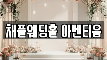 채플웨딩홀 아벤티움