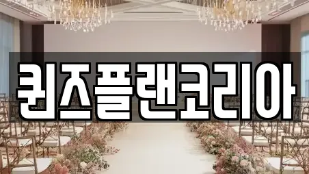 퀸즈플랜코리아