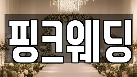 핑크웨딩