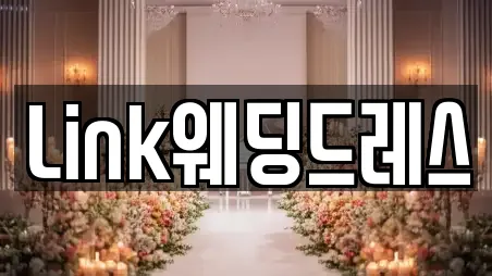 Link웨딩드레스