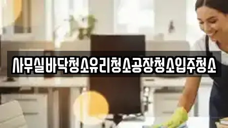 사무실바닥청소유리청소공장청소입주청소