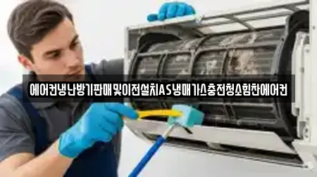 에어컨냉난방기판매및이전설치AS냉매가스충전청소힘찬에어컨