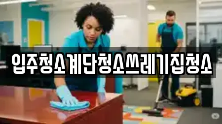 입주청소계단청소쓰레기집청소
