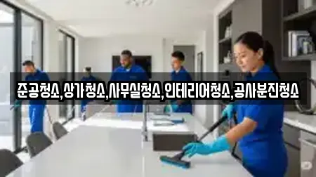 준공청소,상가청소,사무실청소,인테리어청소,공사분진청소