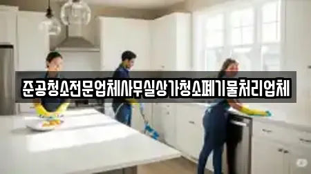 준공청소전문업체사무실상가청소폐기물처리업체