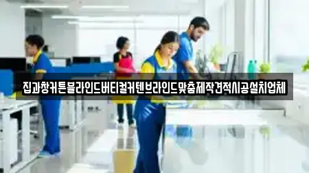 집과창커튼블라인드버티컬커텐브라인드맞춤제작견적시공설치업체
