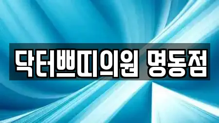 닥터쁘띠의원 명동점