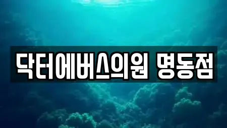 서울특별시 충무로2가 추천 피부과,에스테틱,산후조리원,한의원,산부인과 위치
