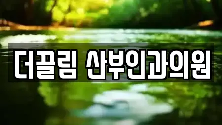 더끌림 산부인과의원