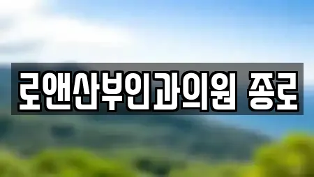 로앤산부인과의원 종로