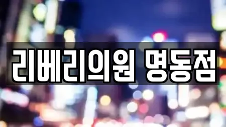 리베리의원 명동점