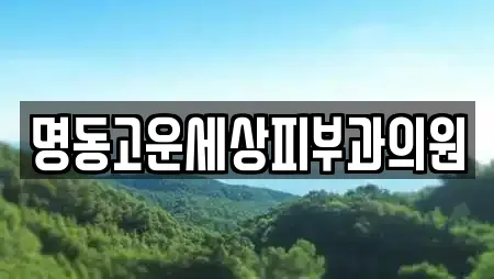 명동고운세상피부과의원
