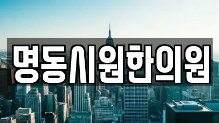 명동시원한의원