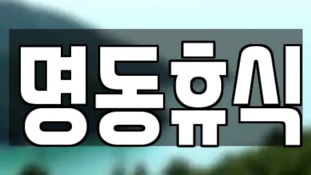 명동휴식