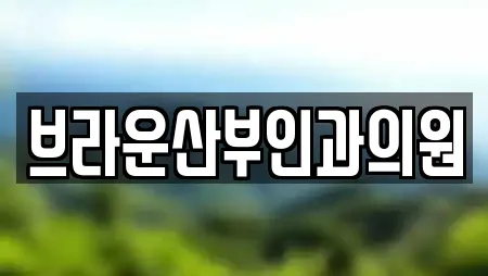 브라운산부인과의원