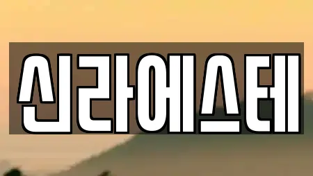 신라에스테