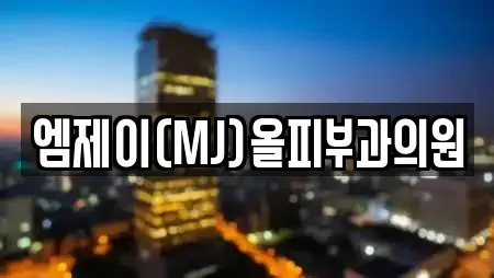 엠제이(MJ)올피부과의원