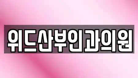 위드산부인과의원
