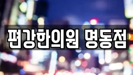편강한의원 명동점