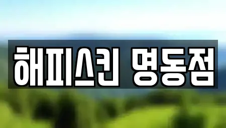 해피스킨 명동점