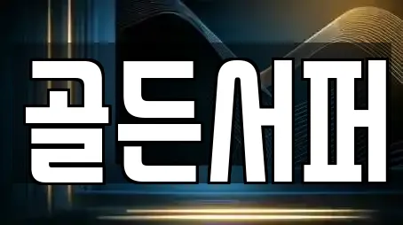 골든서퍼