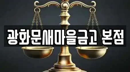 광화문새마을금고 본점