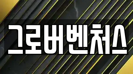 그로버벤처스