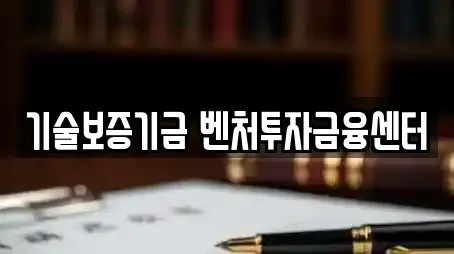 기술보증기금 벤처투자금융센터