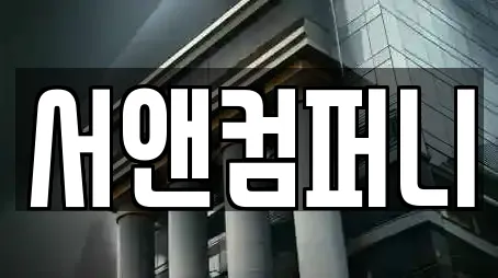 서앤컴퍼니
