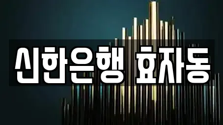 신한은행 효자동