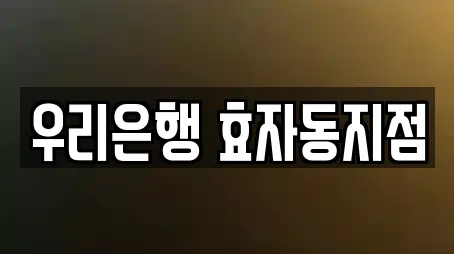 우리은행 효자동지점