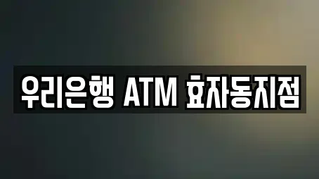 우리은행 ATM 효자동지점