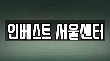 인베스트 서울센터