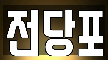 서울특별시 통인동 근처 전당포,은행,대출,투자컨설팅,창업투자 17업체 서울특별시 통인동 근처 전당포,은행,대출,투자컨설팅,창업투자 17업체