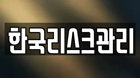 한국리스크관리