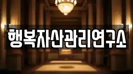 행복자산관리연구소