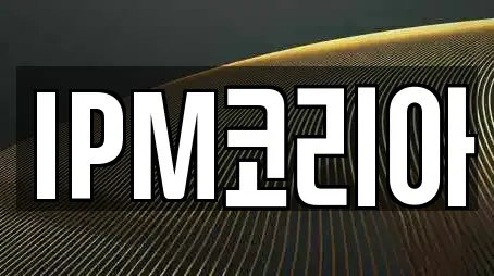 IPM코리아