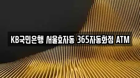 KB국민은행 서울효자동 365자동화점 ATM
