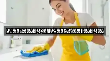 모던청소공장청소바닥왁스사무실청소준공청소상가청소바닥청소