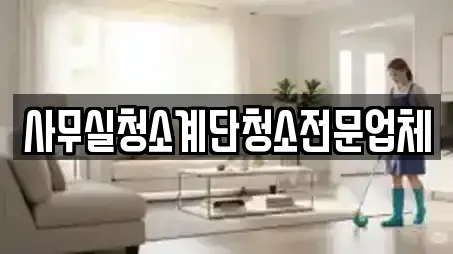사무실청소계단청소전문업체