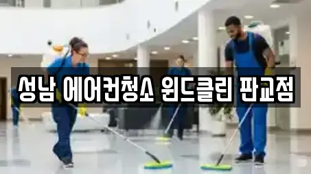 성남 에어컨청소 윈드클린 판교점