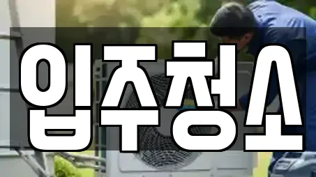 성남 분당구 석운동 전문 청소업체,청소,입주청소,사무실청소,상가청소 업체 13 위치 성남 분당구 석운동 전문 청소업체,청소,입주청소,사무실청소,상가청소 업체 13 위치