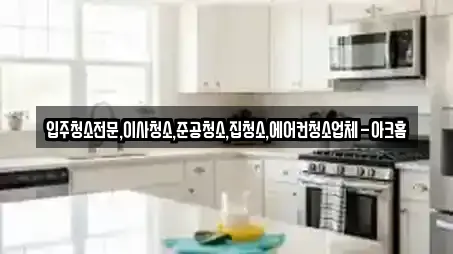 입주청소전문,이사청소,준공청소,집청소,에어컨청소업체-아크홈